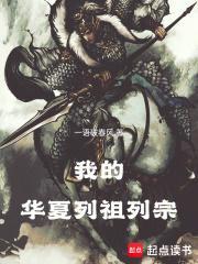 我的华夏列祖列宗全文免费阅读软件