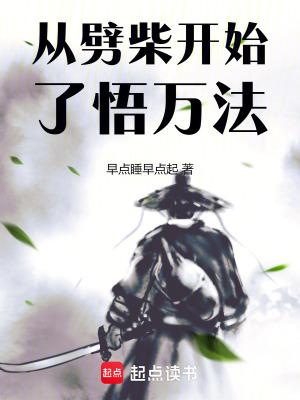 凡人修仙之从劈柴开始了悟万法