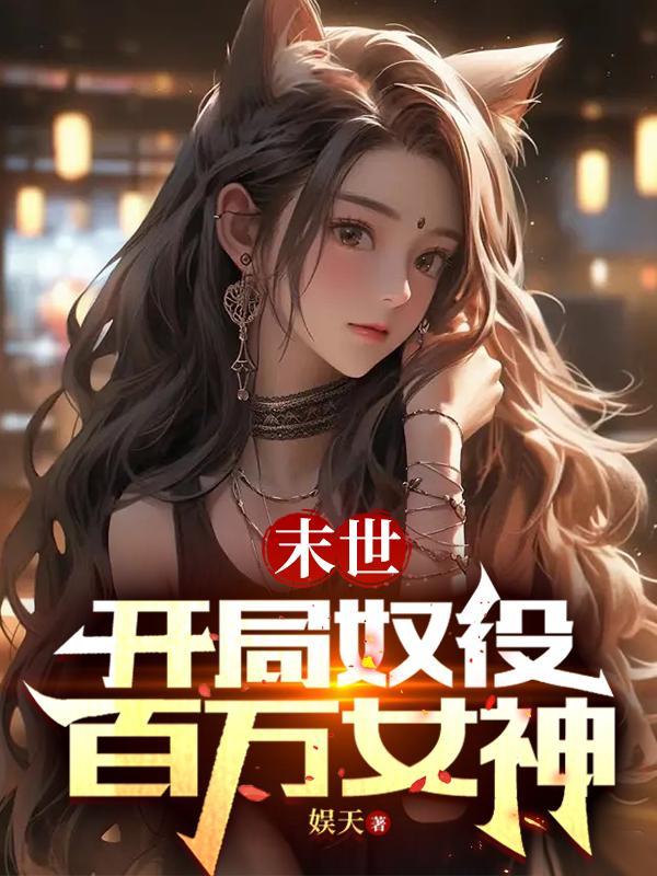 末世开局占领女寝室