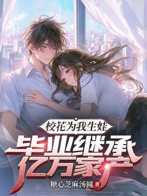 校花给我生了4个宝免费