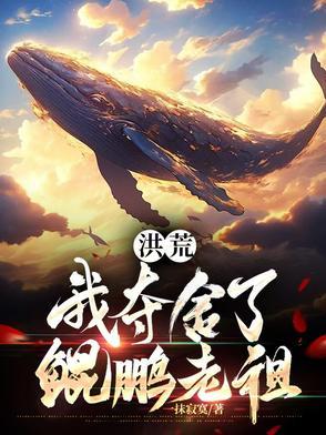 洪荒之夺舍了鲲鹏txt