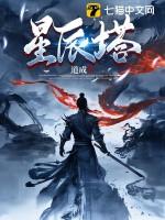 罗峰什么时候被知道拥有星辰塔