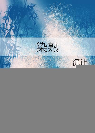 染熟笔趣阁最新