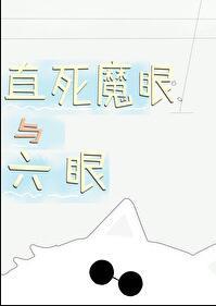 直死魔眼是谁的