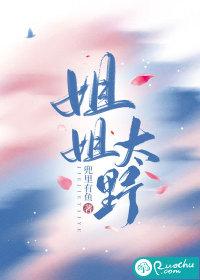 姐姐太野了