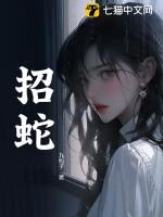 招蛇的人是好事还是坏事