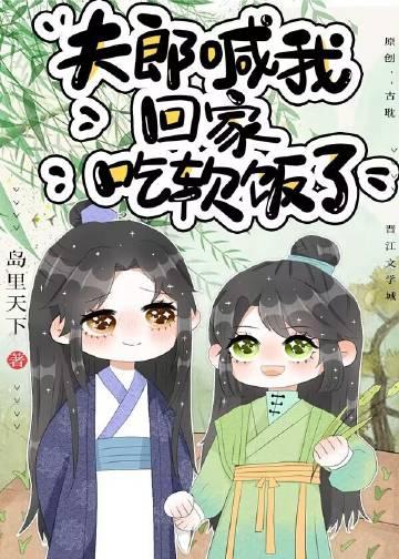 夫郎喊我回家吃软饭了txt番外