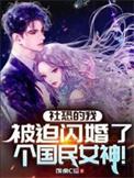 社恐的我被迫闪婚了个国民女神最后一集是什么歌