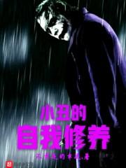 小丑的人生态度