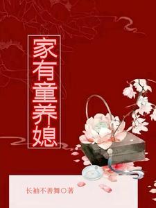 家有童养媳结局解析