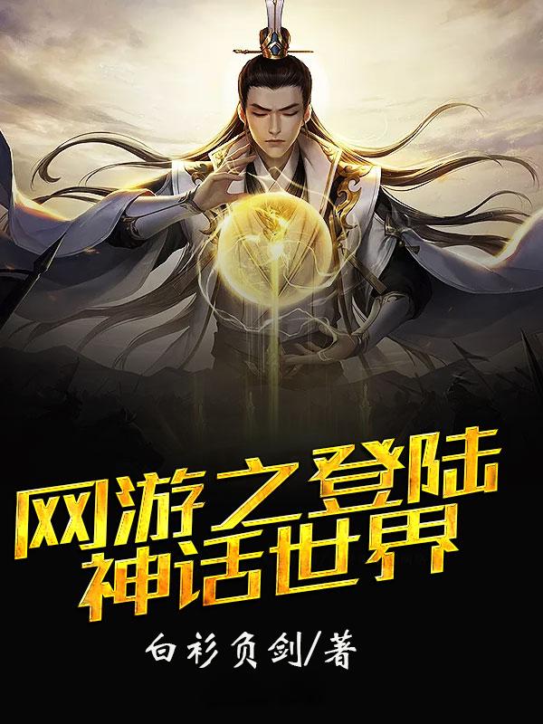 网游之登陆神话世界免费阅读最新章