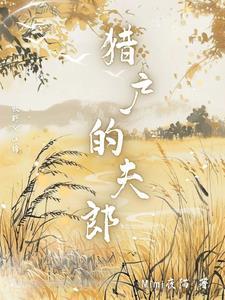 猎户的夫郎程溪