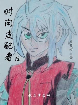 时间支配者人物介绍