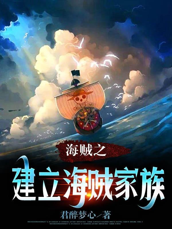 海贼之建立海贼家族 君醉梦心