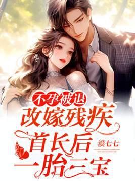 不孕被退改嫁残疾首长后一胎三宝免费阅读