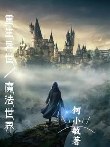 重生异世界魔法师的动漫