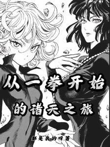 穿越到一拳超人的推荐