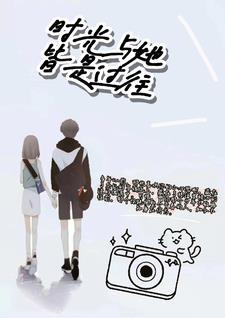 时光与你皆是秘密全文免费阅读趣笔阁