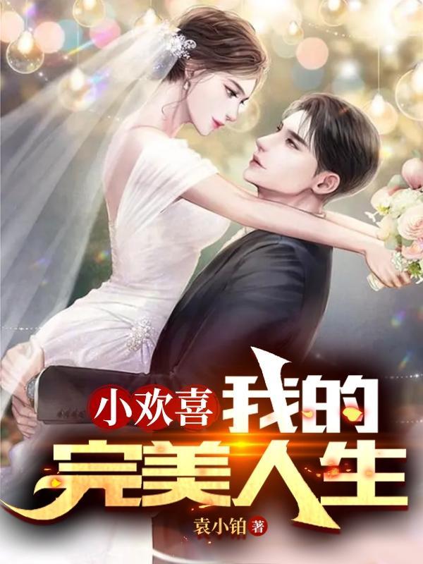 小欢喜改编中童文洁被强