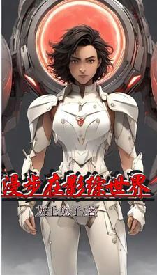 综穿影视都挺好