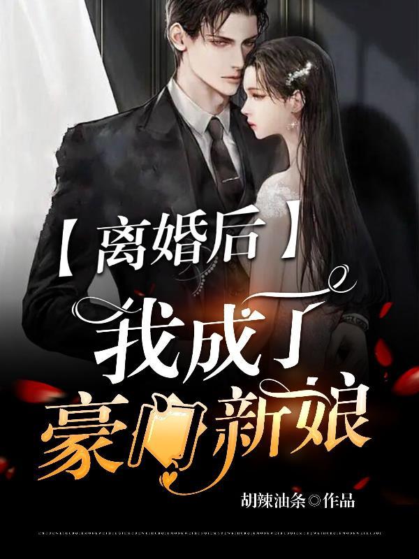 离婚后我成了豪门阔太