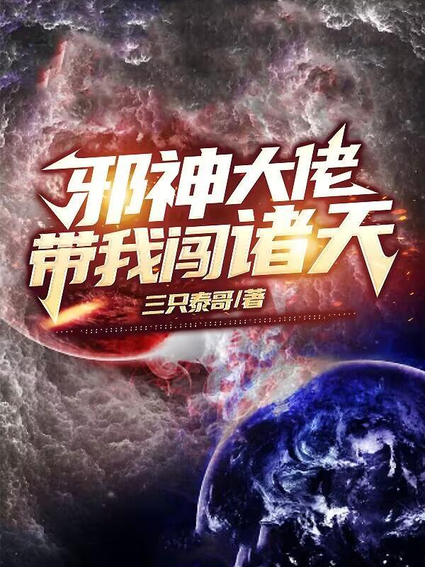 邪神大佬带我闯诸天TXT