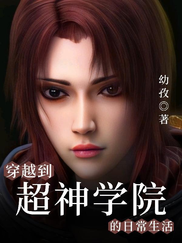 超神学院的穿越日常