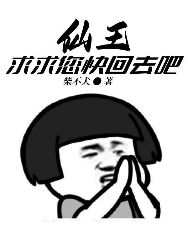 仙王您回仙界吧免费阅读