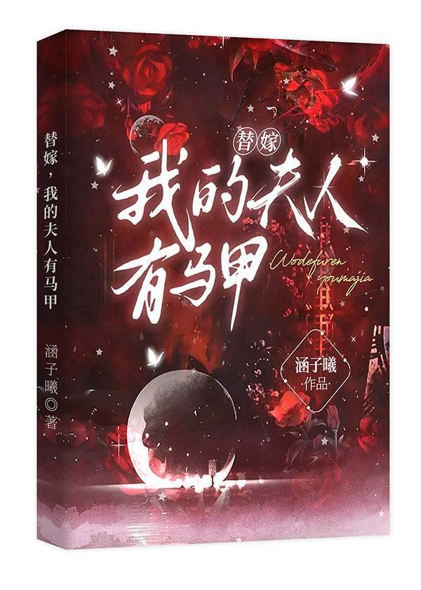 替嫁新妻夫人是隐藏大佬