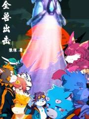 全兽出击之甚浩之约