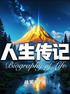 人生传记开头怎么写