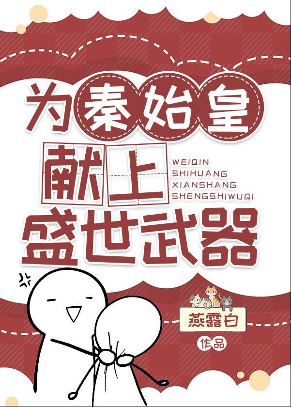 秦始皇为中国发展做了哪些贡献