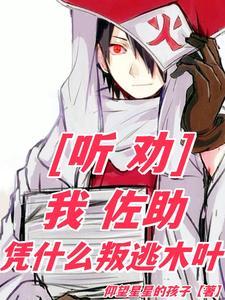 佐助为什么不留在木叶