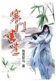 寒门书生秦思齐第二季免费观看