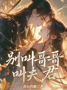 别叫我哥哥是谁