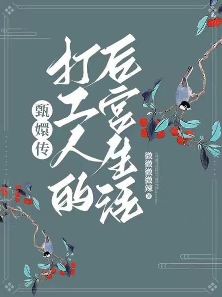 甄嬛传打工人的后宫生活免费阅读