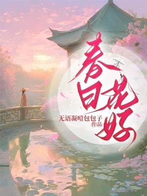 春日花花朋友圈配图