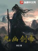 九幽天帝剑彤人物介绍