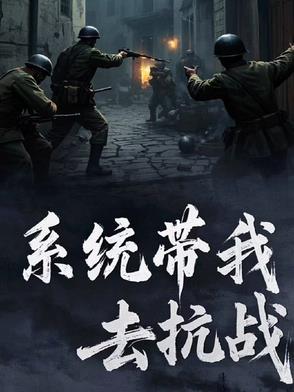 系统带我抗日