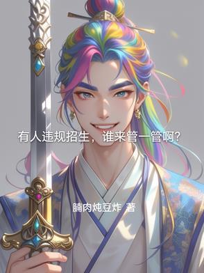 违规招生被处理