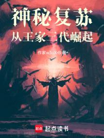 神秘复苏第一章