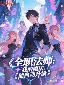 全职法师所有魔法技能介绍