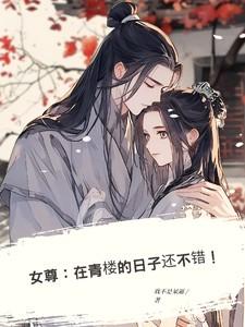 女尊在青楼的日子还不错的