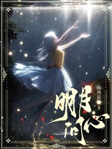 明月问心百度百科