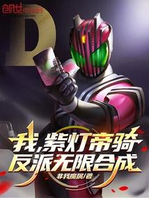 我紫灯帝骑反派无限合成免费阅读