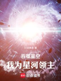吞噬星空我为星河领主免费