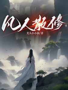 炼气修仙排行榜