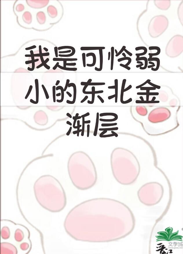 我是弱小的东北金渐层笔趣阁