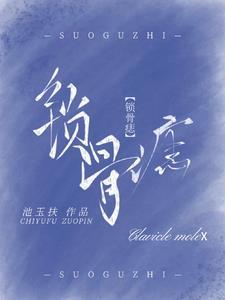 锁骨痣相图解大全 女