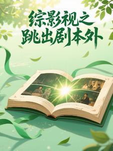 综影视剧情有点跳脱